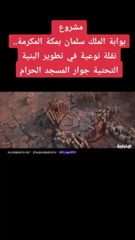 #‏مشروع ‎#بوابة_الملك_سلمان بمكة المكرمة.. نقلة نوعية في تطوير البنية التحتية جوار المسجد الحرام ‎#حيث_تحيا_اللحظات | ‎#رؤى_الحرم_المكي  ‎#الإخبارية 