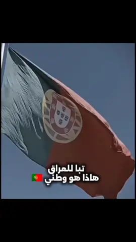 تبا للعراق  هاذا هو وطني 🇵🇹@ابراهيم🗿 #تبا للعراق  #كرستيانو_رونالدو 