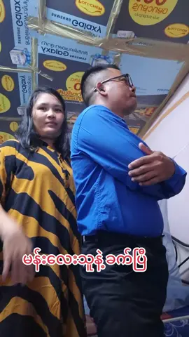 #မန်းလေးသူနဲ့တော့ #ခက်နေပြီကွာ 😍🥰🤓😎