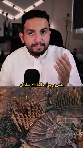 مشروع بوابة الملك سلمان مكة المكرمة #بوابة_الملك_سلمان #مكة #مشروع #ولي_العهد #عبدالاله_bs 