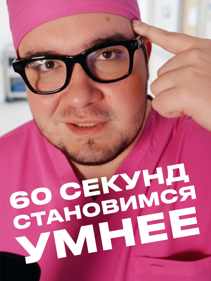 60 секунд становимся умнее #обучение #60секунд