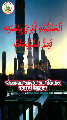 পছন্দের মানুষ কে বিবাহ করার আমল #ইসলামিকআমল #দোয়া #ভালোবাসার #ফরইউতে_দেখতে_চাই #টেন্ডিং_কাপাচ্ছে_এই_সাউন্ড 