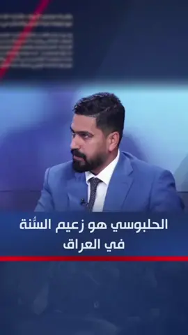 #الرئيس_محمد_الحلبوسي #رئيس_الجمهورية #العراق_السعوديه_الاردن_الخليج #الشهيد_صفاء_المشهداني 