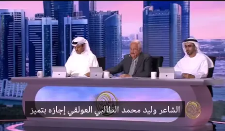 إجازه بتميز ل الشاعر وليد محمد الطالبي العولقي في شاعر المليون @وليد بن محمد العولقي @بن جمعان الوادعي 🇾🇪 @بن جمعان الوادعي احتياطي #العوالق #اليمن #ال_طالب_العوالق #اكسبلور #الشعب_الصيني_ماله_حل😂😂 