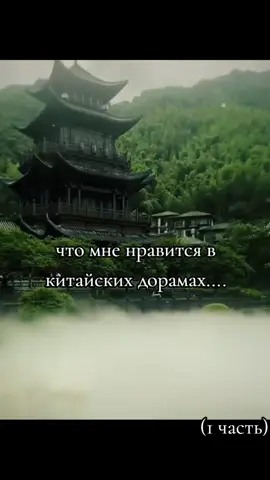 1 часть.. сделать 2ую часть?🤔#китай #тренд #дорамшицыпоймут 