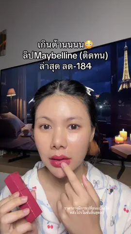 ในคลิปเบอร์10 #ลิปติดทน #maybelline 