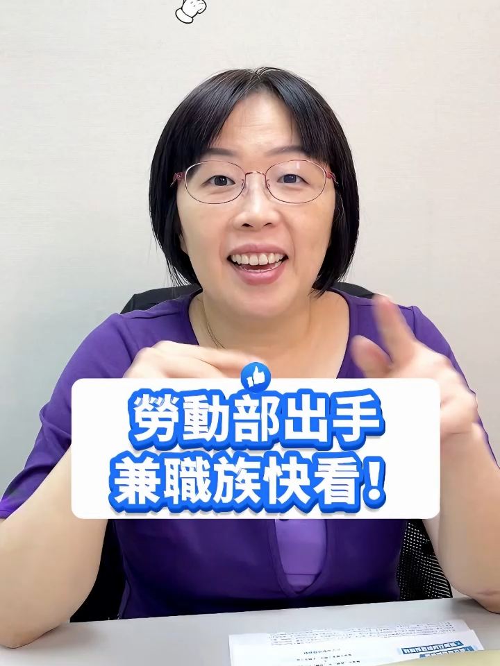 勞動部出手！兼職族快看！