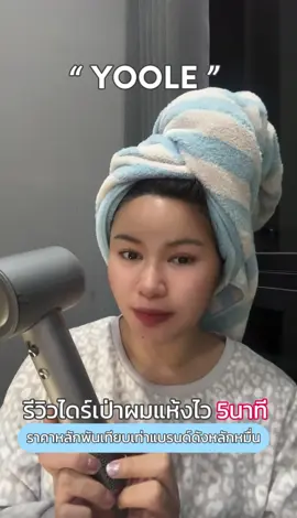 แห้งไวใน 5นาที สามารถสระผมได้ทุกวันเพราะ เป่าไม่กี่นาที ก็พร้อมออกจากบ้านแล้ว!  @YOOLE 🥰 #Yoole #YooleThailand #ไดร์ดีไม่ทำร้ายผม ##ของมันต้องมี