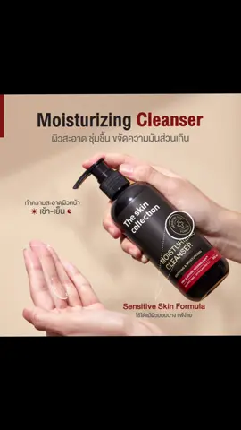 The Skin Collection Moisturizing Cleanser เจลล้างหน้าสูตรอ่อนโยนที่ช่วยทำความสะอาดผิวหน้าพร้อมบำรุงผิวไปในตัว ✨ คุณสมบัติเด่น: • ผลัดเซลล์ผิวอย่างอ่อนโยน: ด้วยส่วนผสมของ AHA, BHA และ PHA ที่ช่วยลดการอุดตันของผิว ทำให้ผิวแลดูกระจ่างใสขึ้น • ลดการอักเสบและกระชับรูขุมขน: ช่วยปลอบประโลมผิว ลดการอักเสบ เหมาะสำหรับผู้ที่มีปัญหาสิว • เติมความชุ่มชื้นให้ผิว: ช่วยปรับสภาพผิวให้เนียนเรียบสม่ำเสมอ ไม่ทำให้ผิวแห้งตึงหลังล้างหน้า • สูตร Sulfate-Free: อ่อนโยนต่อผิว ไม่ก่อให้เกิดการระคายเคือง • ปริมาณสุทธิ: 300 มล. #เจนนี่ได้หมดถ้าสดชื่น #เจนนี่รัชนก #สินค้าขายดี #เปิดการมองเห็น #เจลล้างหน้า 