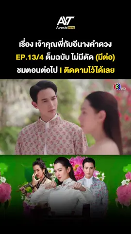เจ้าคุณพี่กับอีนางคำดวง EP13/4 #เจ้าคุณพี่กับอีนางคําดวงep13 #เจ้าคุณพี่กับอีนางคําดวง  #เจ้าคุณพี่กับอีนางคําดวงล่าสุด  #เจ้าคุณพี่กับอีนางคําดวงตอนล่าสุด