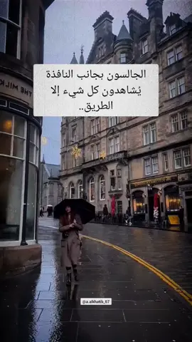 الجالسون بجانب النافذة يُشاهدون كل شيء إلا الطريق🥀 #اقتباسات #vibes #خواطر 