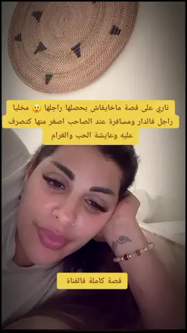 قصة كاملة على القناة  . . . . #المغرب🇲🇦تونس🇹🇳الجزائر🇩🇿 #مايا_دبايش #maya_dbaich 