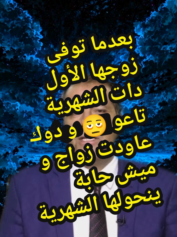 بعدما توفى زوجها الأول دات الشهرية تاعو🫩 و دوك عاودت زواج و ميش حابة ينحولها الشهرية🤔 المحامي كورتل عبد الحفيظ  Le peuple algérien  #ارملة #وهرانية #algerienne #الشعب_الصيني_ماله_حل😂😂 #شلفاوة_والحلاوة🔥 