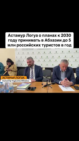 Астамур Логуа о планах к 2030 году принимать в Абхазии до 5 млн российских туристов в год #абхазия #тбилиси #абхазияэтогрузия #грузия #сухуми 