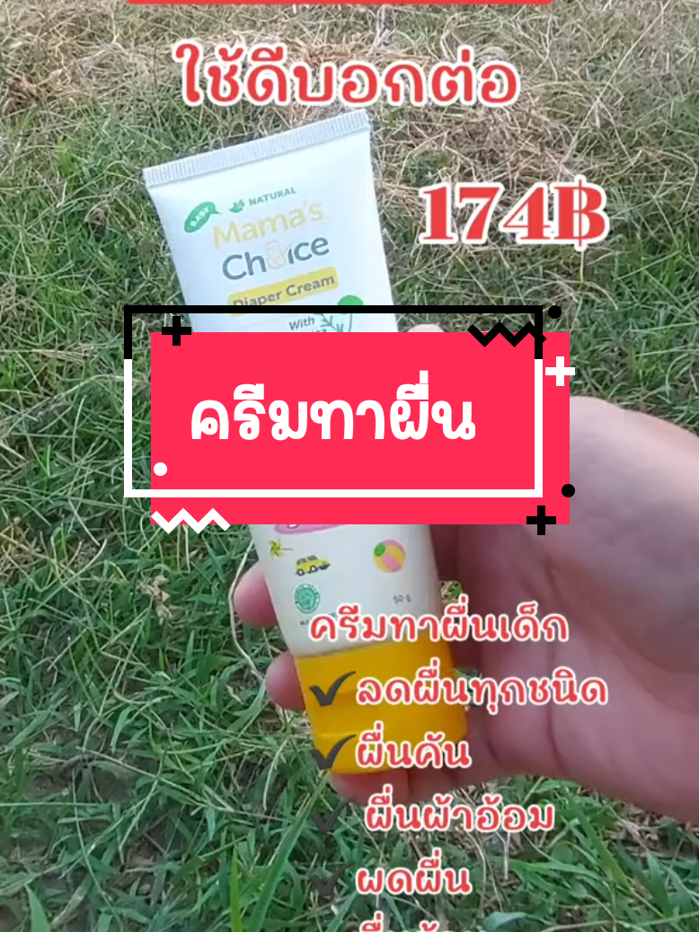 #ครีมทาผื่น #ครีมทาผื่นลูก #ครีมทาผื่นเด็ก #ครีมทาผื่นมาม่าช้อยส์ #ครีมทาผื่นผ้าอ้อม @💚แม่นงค์ น้องแก้ม💚@💚แม่นงค์ น้องแก้ม💚 @💚แม่นงค์ น้องแก้ม💚 