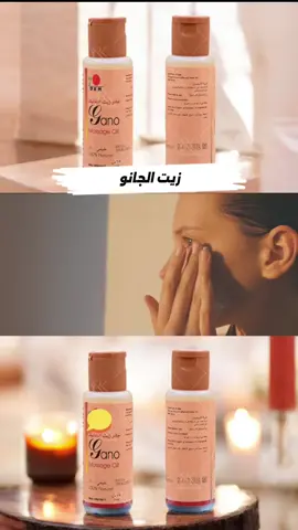 وداعًا لآلام العضلات والمفاصل! زيت جانو بخلاصة الفطر الريشي 🍄🔥 #زيت_جانو، #DXN، #تدليك_استرخاء، #عناية_بالبشرة، #صحة_طبيعية، 