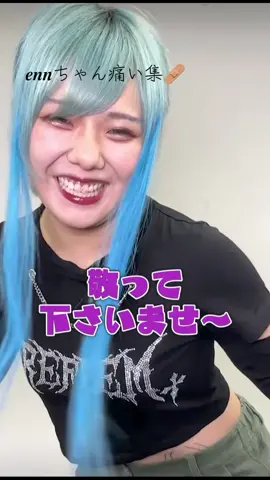 𝒆𝒏𝒏ちゃん痛い集作りました✌️最近𝒆𝒏𝒏ちゃん炎上しすぎててしぬwまじおもろいw@satsuki4390 絶対見て‼️#𝒆𝒏𝒏ちゃん#フォーエイト 