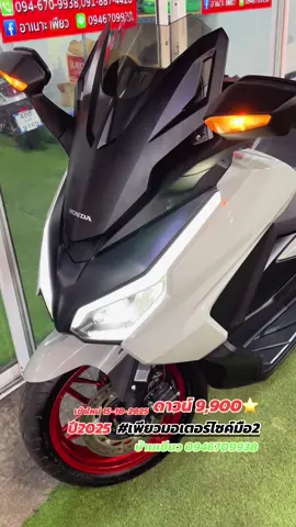 #เทรนด์วันนี้້ #forza350 #วัยรุ่นชิวไฟฟ้าforza350 #เพียวมอเตอร์ไซค์มือ2 
