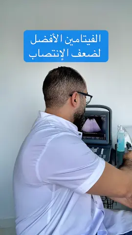 أفضل فيتامين للانتصاب: أثبتت الدراسات العلمية أن الفيتامين ب9 أو حمض الفوليك هو فيتامين يساعد على المحافظة على انتصاب قوي و أيضا يحفز استجابة المريض لأدوية الانتصاب. #vitamin #men #doctor 
