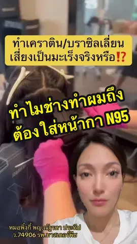 ผมนุ่มสลวยแต่สุขภาพเสียก็ไม่คุ้มเสี่ยงค่ะ🙏🙏 #กรีนสกรีนวิดีโอ #เคราติน #ยืดผม #หมอพิ้งกี้ #ปลูกผม 