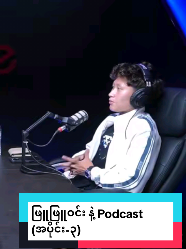 ဖြူဖြူဝင်းနဲ့ Podcast (အပိုင်း-၃) 🎙️⚽💬 --------- မြန်မာအမျိုးသမီးလက်ရွေးစင်ဘောလုံးအသင်းမှာ ပရိသတ်ချစ်ခင်အားပေးမှုရနေပြီး အသင်းအတွက် မရှိမဖြစ် အားကိုးရတဲ့ ကွင်းလယ်ကစားသမား ဖြူဖြူဝင်းကို SWAT-E ရဲ့ Podcast အစီအစဉ်မှာ ဖိတ်ခေါ်မေးမြန်းထားပါတယ်။ #PhyuPhyuWin #SWATEPodcast #MyanmarWomensFootball #TeamMyanmar #MidfieldMaestro