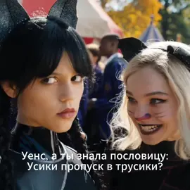 моя фантазия адаптирована под это) #wednesday #emmamayers #jennaortega #enid 