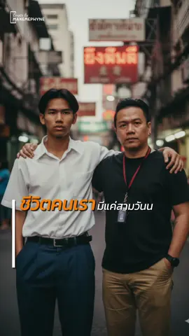 เมื่อย้อนเวลากลับไปคุยกับตัวเองในตอนหนุ่มๆ จะบอกกับตัวเองว่า…