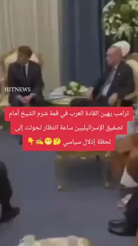 ترامب يهين القادة العرب في قمة شرم الشيخ أمام تصفيق الإسرائيليين.. ساعة انتظار تحولت إلى لحظة إذلال سياسي! #شرم_الشيخ #ترامب #السلام #مصر #egypt 