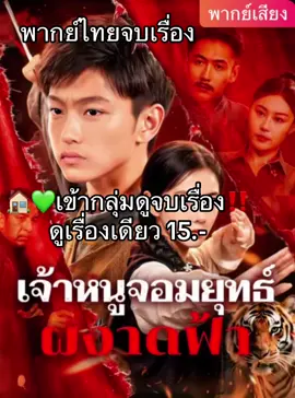 #เจ้าหนูจอมยุทธ์ผงาดฟ้า #ซีรี่ย์จีน #ซีรีส์จีน #ซีรี่ย์น่าดู #เทรนวันนี้ 