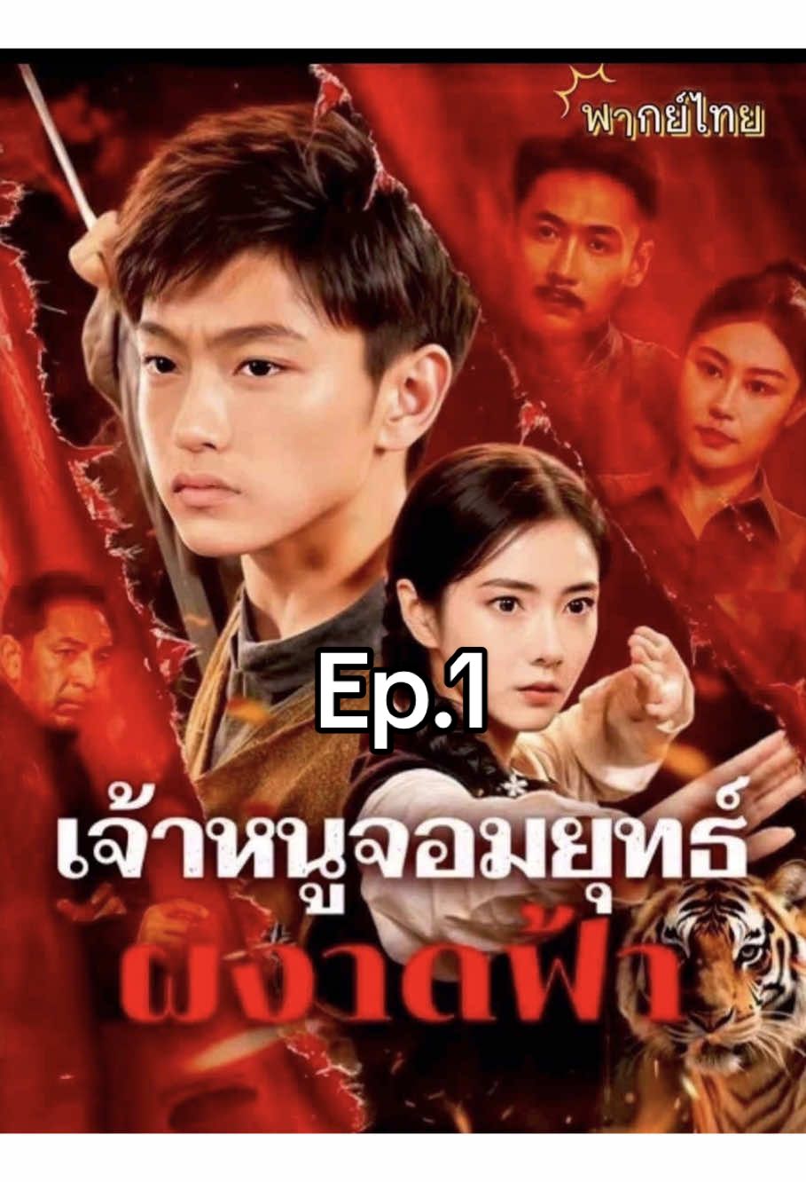 เจ้าหนูจอมยุทธ์ผงาดฟ้า(พากษ์ไทย)ep.1#ฟีดดดシ #หนังจีน #เทรนวันนี้ #หนังจีนซีรี่ย์จีน #หนังจีนซีรี่ย์จีน 