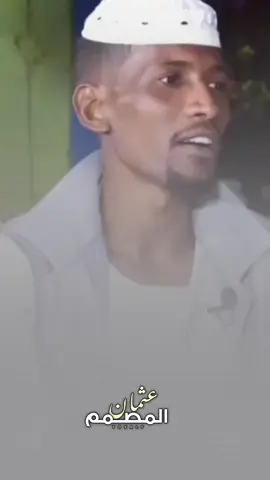 #الشاعر_احمد_امين #سودانيز_تيك_توك_مشاهير_السودان🇸🇩 #شعراء_وذواقين_الشعر_الشعبي🎸 #تصميم_فيديوهات🎶🎤🎬 
