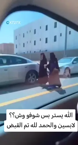 #تم_القبض #اكسبلورالسعوديه #فتاتين #حالي_اللي_سمها_الشوق_ونهاها_الفراق 