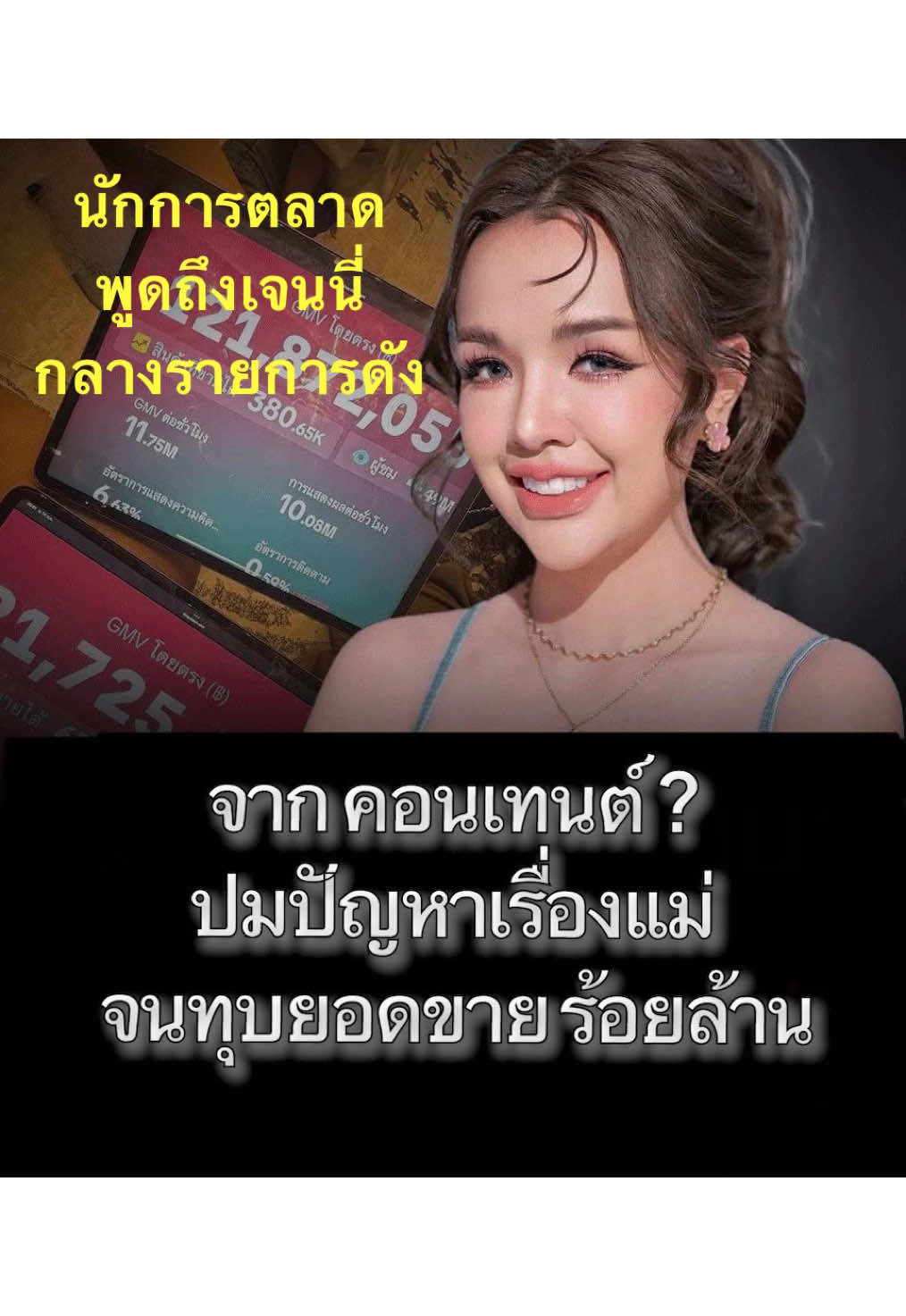 นักการตลาดขาโหด รายการเรื่องใหญ่รายวัน  #เจนนี่ได้หมดถ้าสดชื่น #เจนนี่รัชนก  #เจนนี่ 