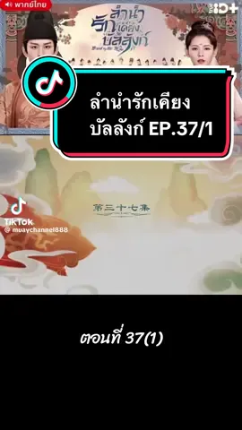 #ลํานํารักเคียงบัลลังก์ #ขอบคุณทุกกําลังใจ❤️ขอบคุณทุกคอมเม้นค่ะ 