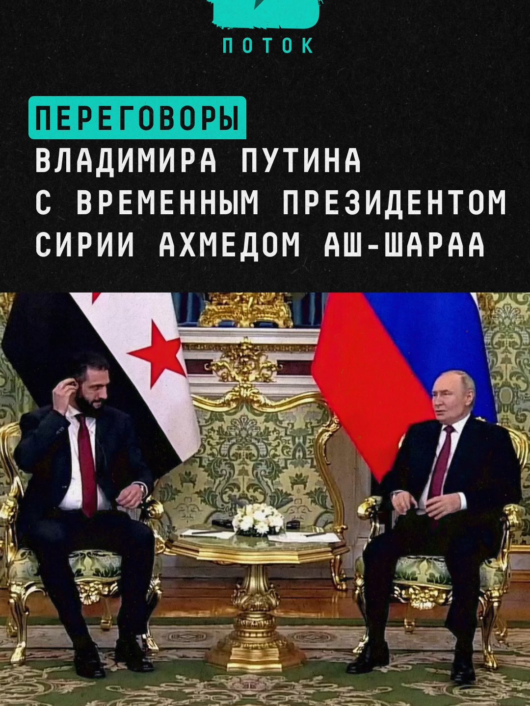 Переговоры Владимира Путина с временным президентом Сирии Ахмедом аш-Шараа #новости #поток #переговоры #путин #сирия