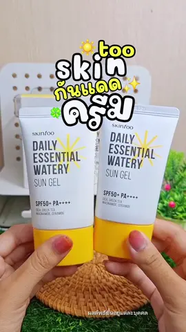 #skintoo #*1แถม1* ครีมกันแดด#กันแดดได้ดีค่ะเกลี่ยง่ายแต่งหน้าสวยค่ะ #แบมแบมบีมบีม  