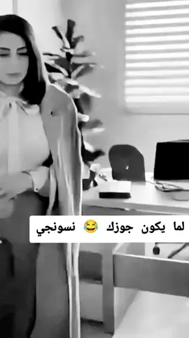 لما يكون جوزك نسونجي 😂🤭 #هههههههههههههههههههههههههههههههههههههه #الشعب_الصيني_ماله_حل😂😂 #فيديوهات_مضحكة #كوميدي #ضحك 