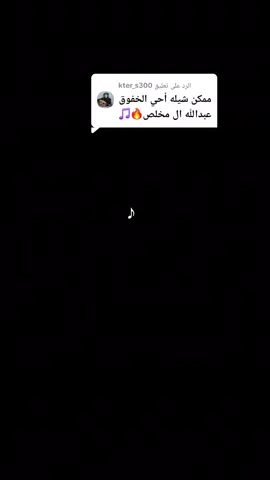 الرد على @kter_s300 #تصميم_فيديوهات🎶🎤🎬 #ذوووووووووق_____🎼 #اكسبلورررررر #شيلات #