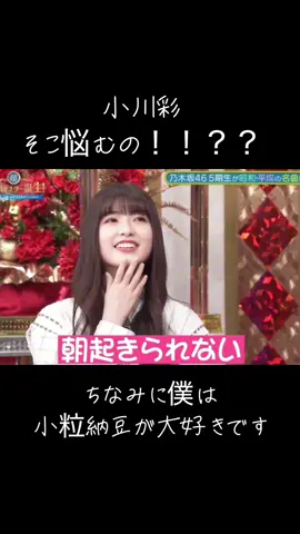 #小川彩 #乃木坂46 #おすすめにのりたい #フォローお願いします #いいねお願いします @乃木坂46(nogizaka46) 