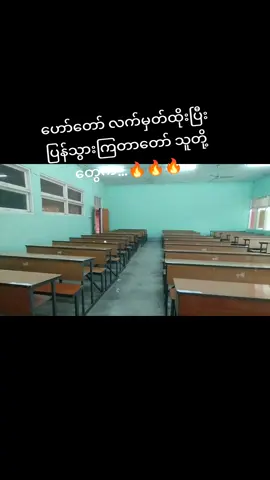 #ဟက်ချလောင်းဆိုအကုန်ပျောက်#တက္ကသိုလ်နယ်မြေ #foryou #မြင်ပါများပီးချစ်ကျွမ်းဝင်အောင်လို့🥰🤭 