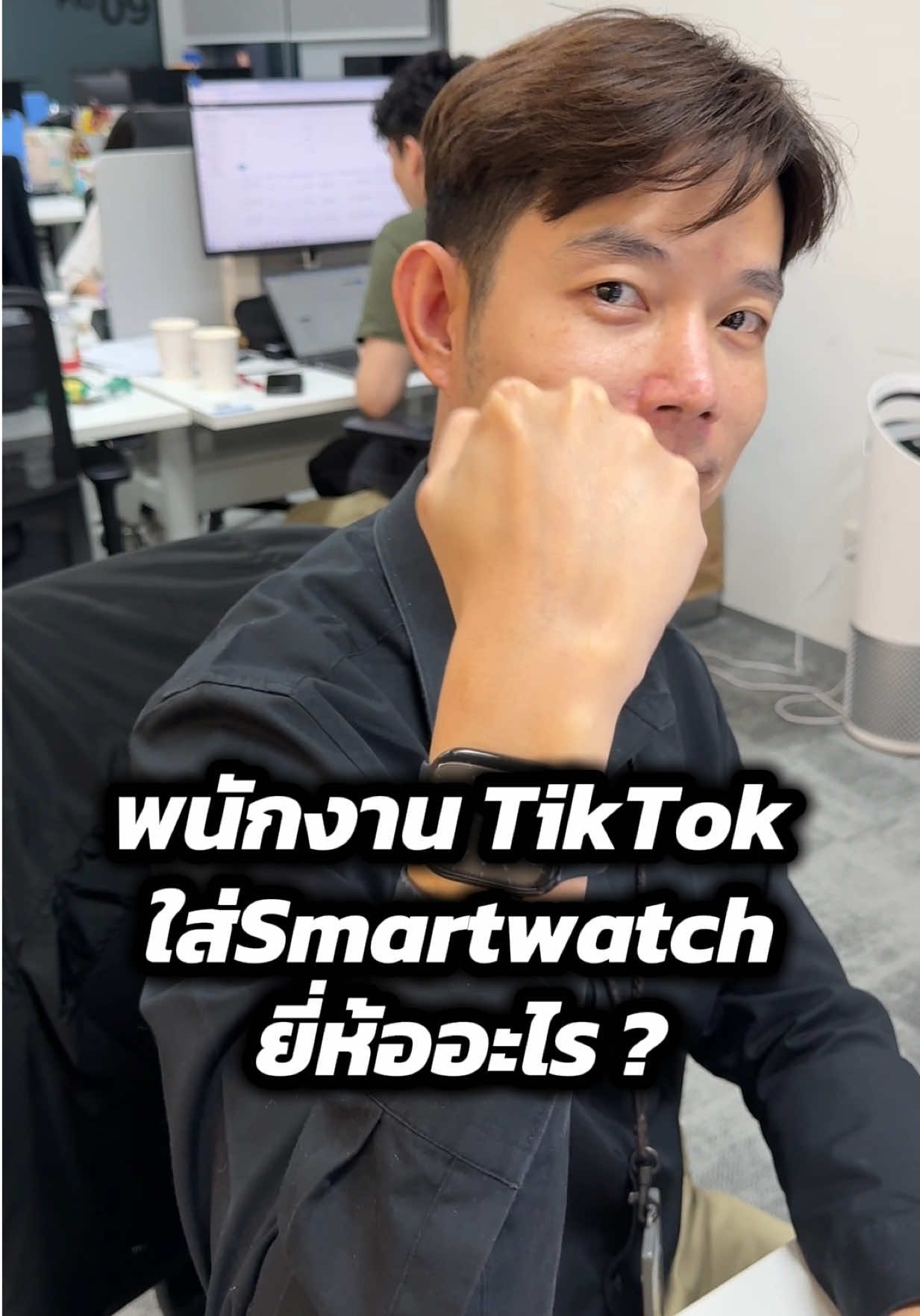 วัดหัวใจได้กี่ครั้งก็ไม่แรงเท่าตอนเห็นหน้าเธอ ❤️‍🔥🤣⌚️ #smartwatch #tiktokviral #coporatelife #huawei #applewatch 
