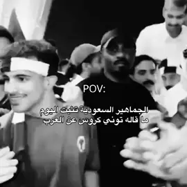 كروس لم يكذب. 🙂🇩🇪 #المنتخب #المنتخب_العراقي #المنتخب_المغربي #المنتخب_الجزائري #المنتخب_السعودي🇸🇦 