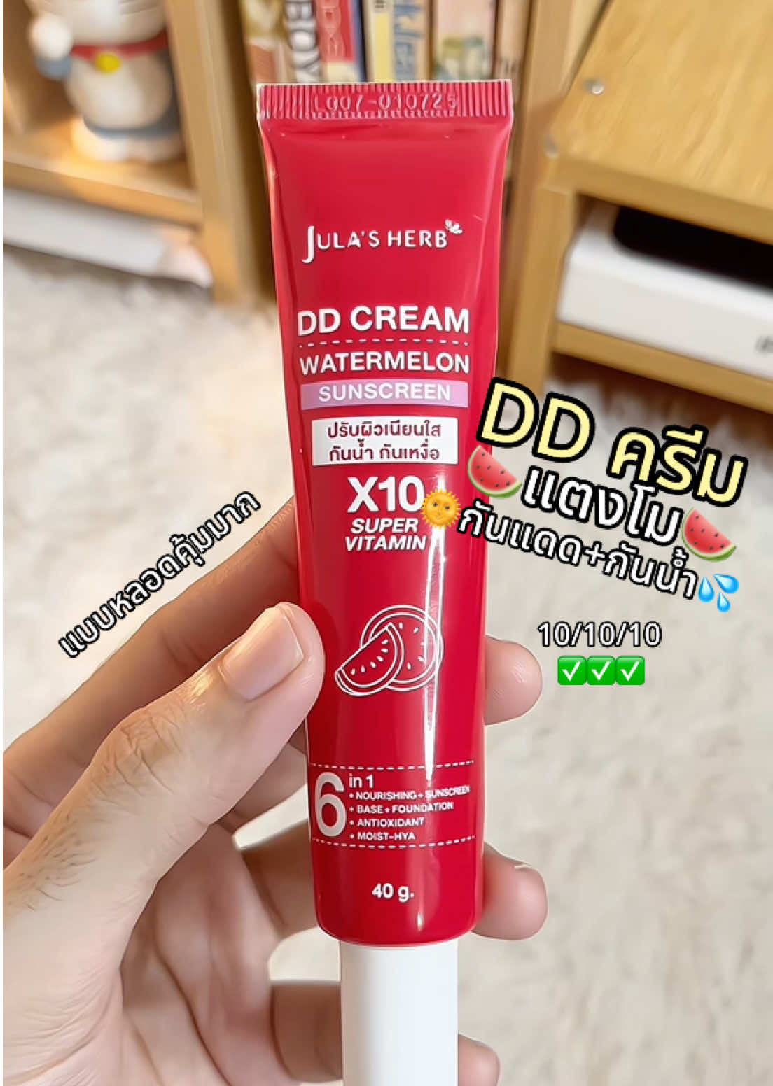 ครีมน้ำแตกในตำนาน🍉💦 #ดีดีครีมแตงโม #จุฬาเฮิร์บ #ป้ายยา #รีวิวบิวตี้ #fyp 