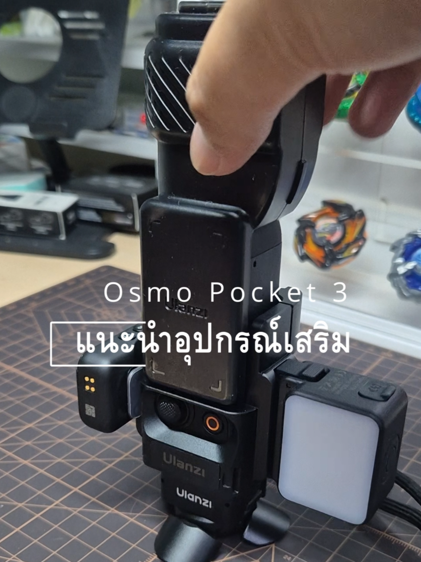 DJI Osmo Pocket 3 ของเสริมดี มีแล้วถ่ายสนุกขึ้นเยอะ 🔥🔥 #dji  #osmopocket3 #ulanzi #veldonhobbyglr #foryou 