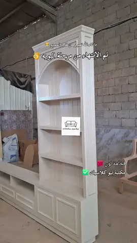 #مكتبة_تلفزيون #نيوكلاسيك #تفصيل_حسب_الطلب #ترند #اكسبلور 