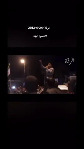 الرقة -24-4-2013#لاتنسوا_الرقة #اعادة_النشر🔃 #capcut #عدسةالرقة #الرقة 