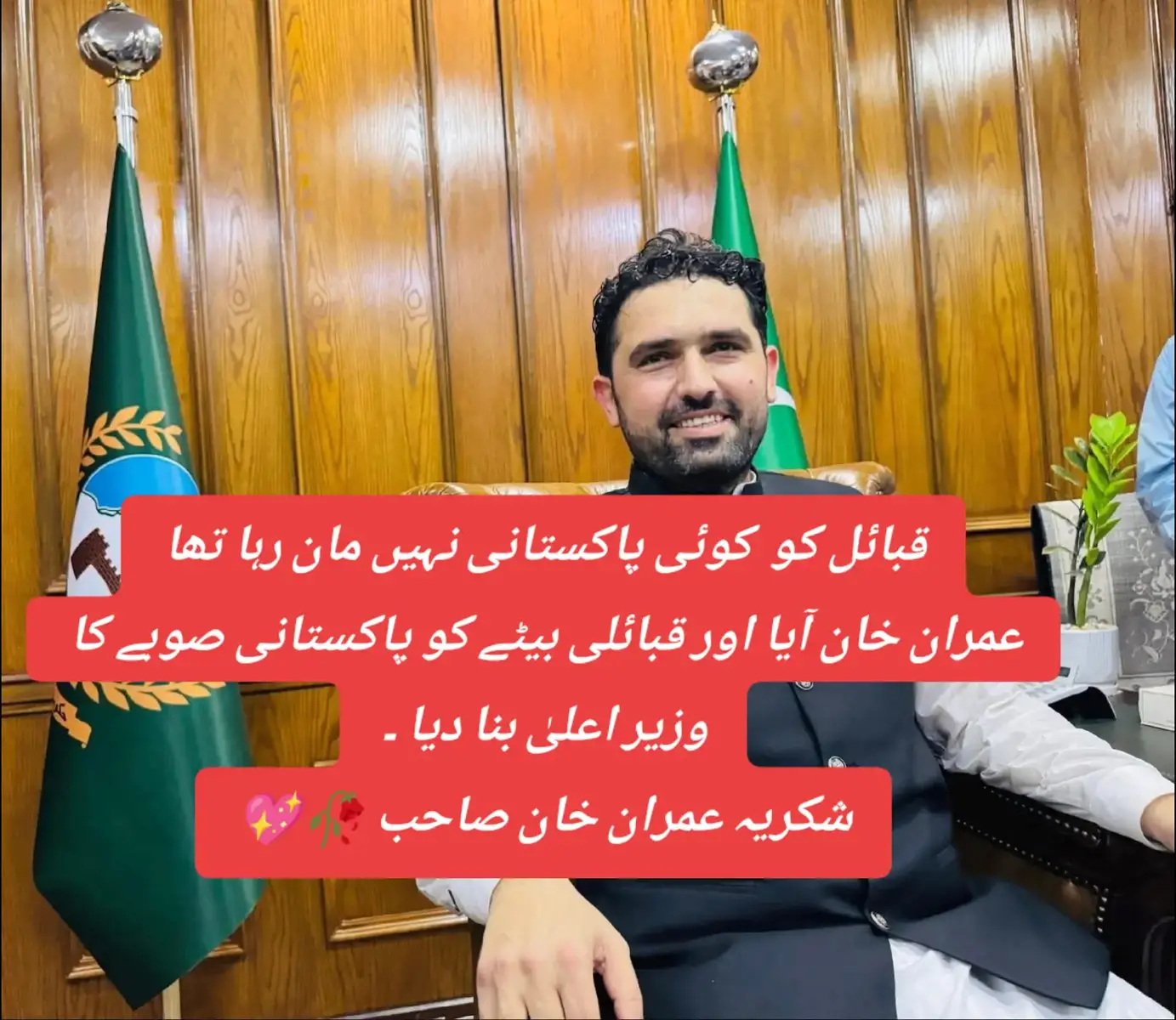 قبائل کو  کوئی پاکستانی نہیں مان رہا تھا عمران خان آیا اور قبائلی بیٹے کو پاکستانی صوبے کا وزیر اعلیٰ بنا دیا ۔ شکریہ عمران خان صاحب 🥀💖#abniamenziam 