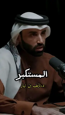 المستكبر.. #نايف_بن_نهار #بودكاست #بصمة #المستكبر #podcast 