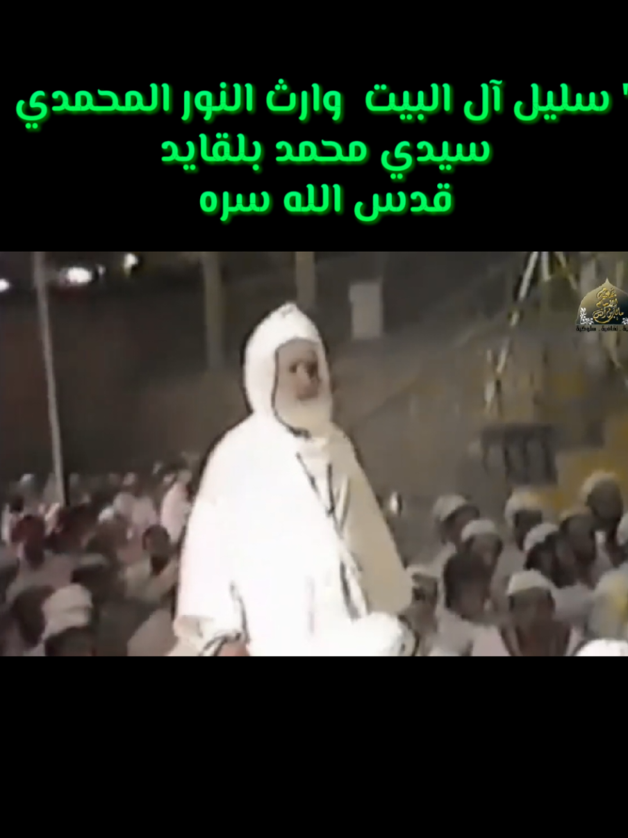#ال_البيت #الطريقة_البلقائدية_الهبرية #الجزائر🇩🇿_تونس🇹🇳_المغرب🇲🇦 #مصر_السعوديه_العراق_فلسطين #خطبة_الوداع 