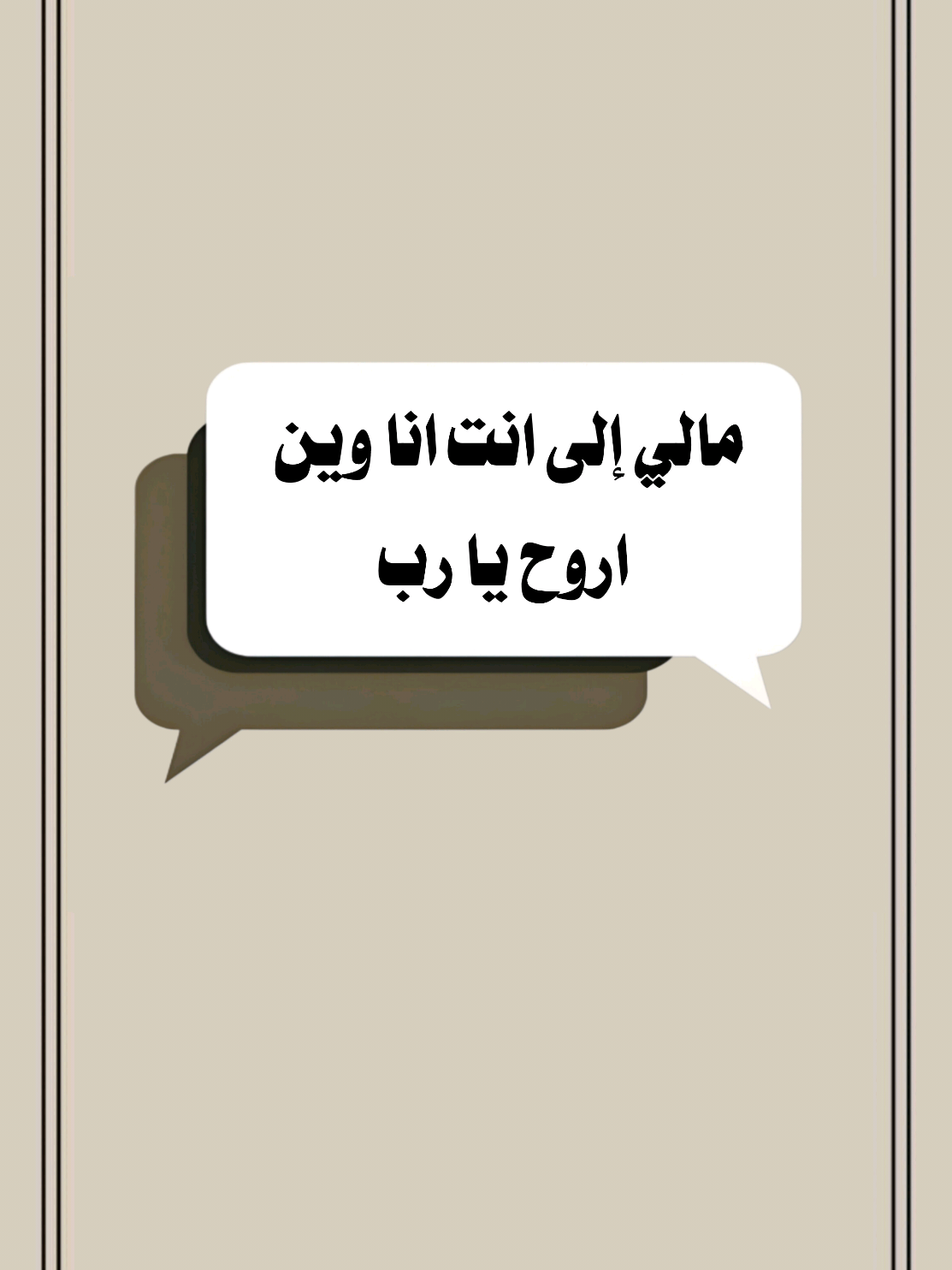 مالي إلى انت انا وين اروح يا رب #تصميم_فيديوهات🎶🎤🎬 #موعظة_دينية #اللهم_صلي_على_نبينا_محمد #اكسبلور 